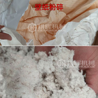 壁紙粉碎機墻紙粉碎
